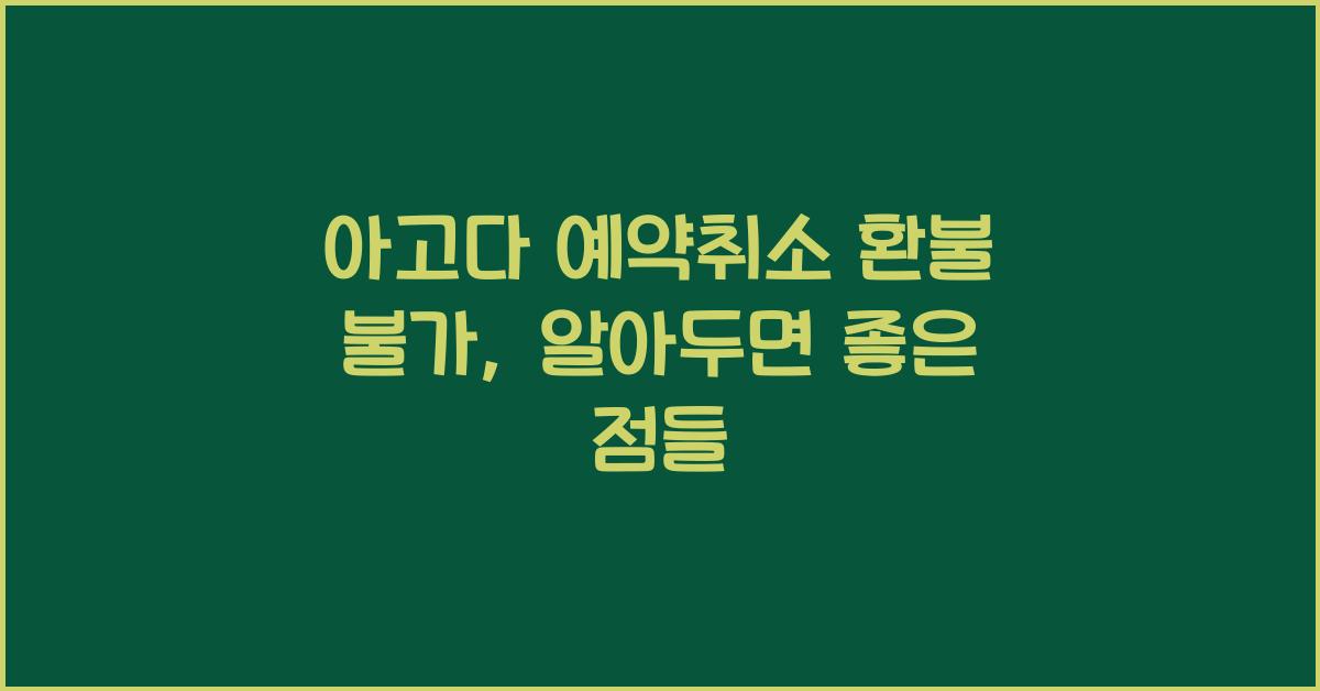 아고다 예약취소 환불 불가