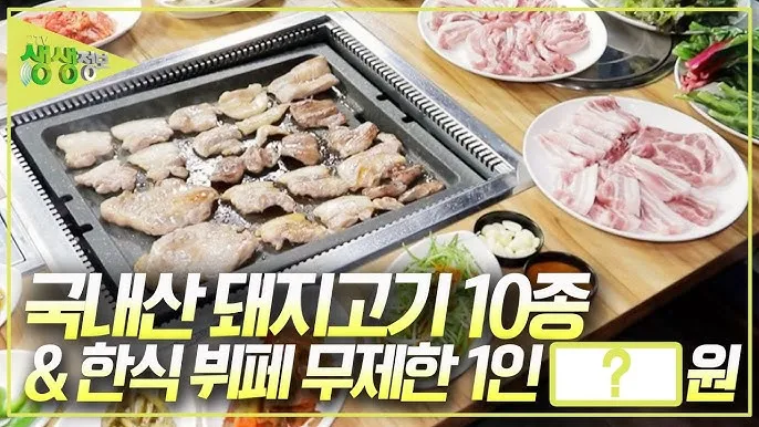 생생정보 돼지고기 무한리필 북촌삼대갈비 정보_6