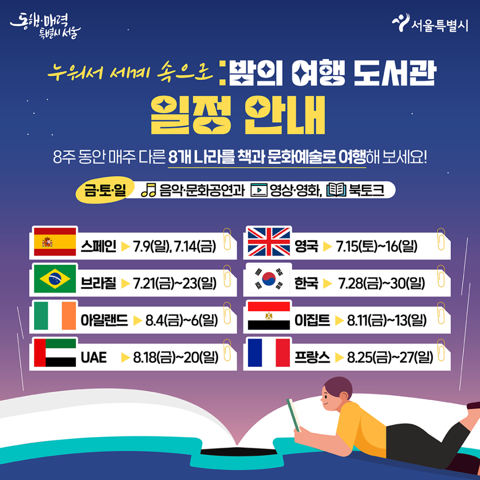 누워서 세계속으로! 여름 서울 도심지 피서지 책 읽는 서울광장 밤의 여행 도서관 알아보기