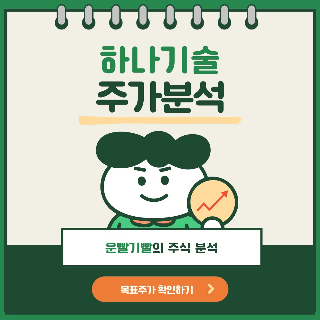 하나기술 주가분석