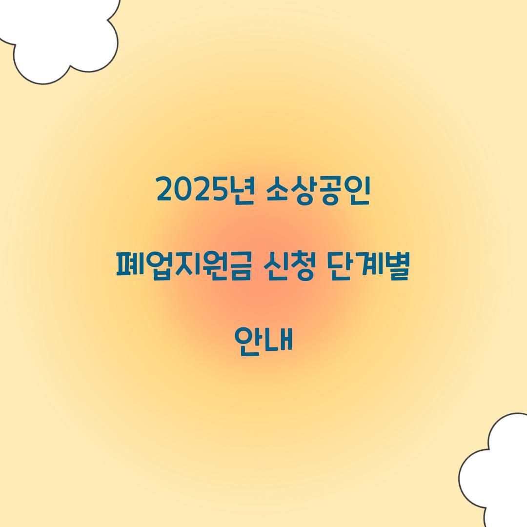 2025년 소상공인 폐업지원금