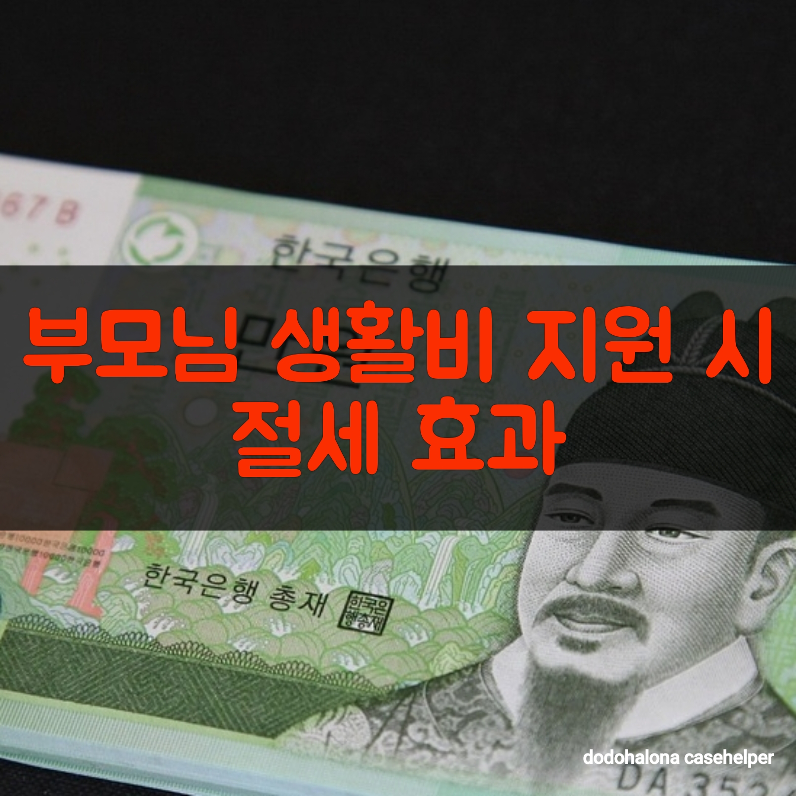 부모님 생활비 지원 시 절세 효과