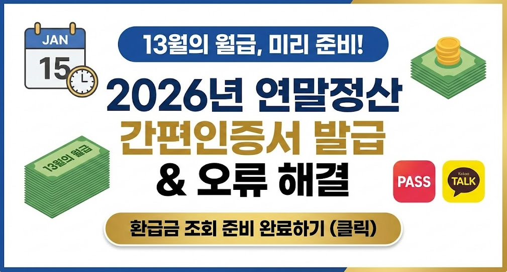 2026년 연말정산