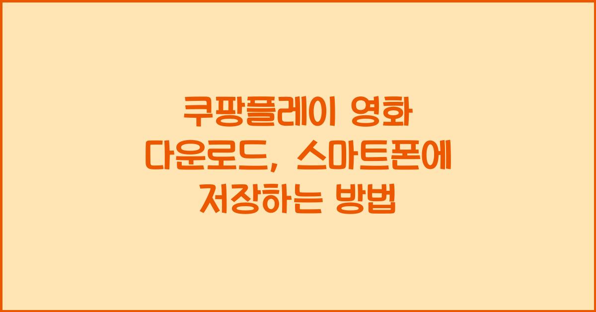 쿠팡플레이 영화 다운로드