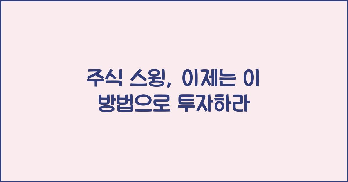 주식 스윙