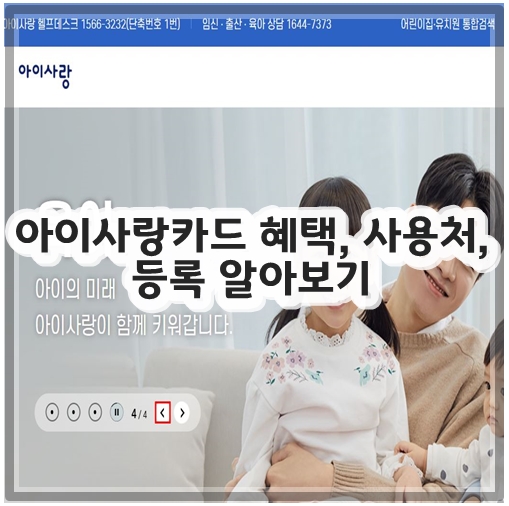 아이사랑카드 혜택, 사용처, 등록 알아보기