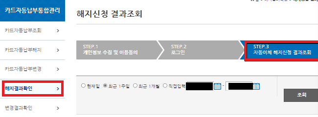 카드자동납부 해지결과 확인