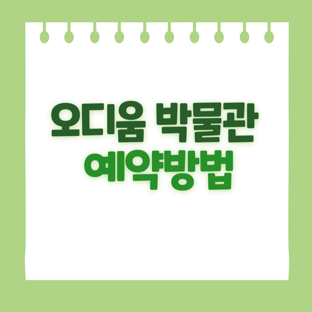 오디움 박물관 예약