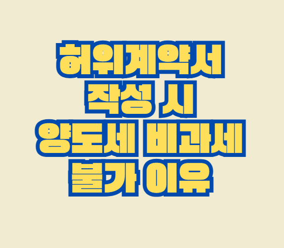 허위계약서