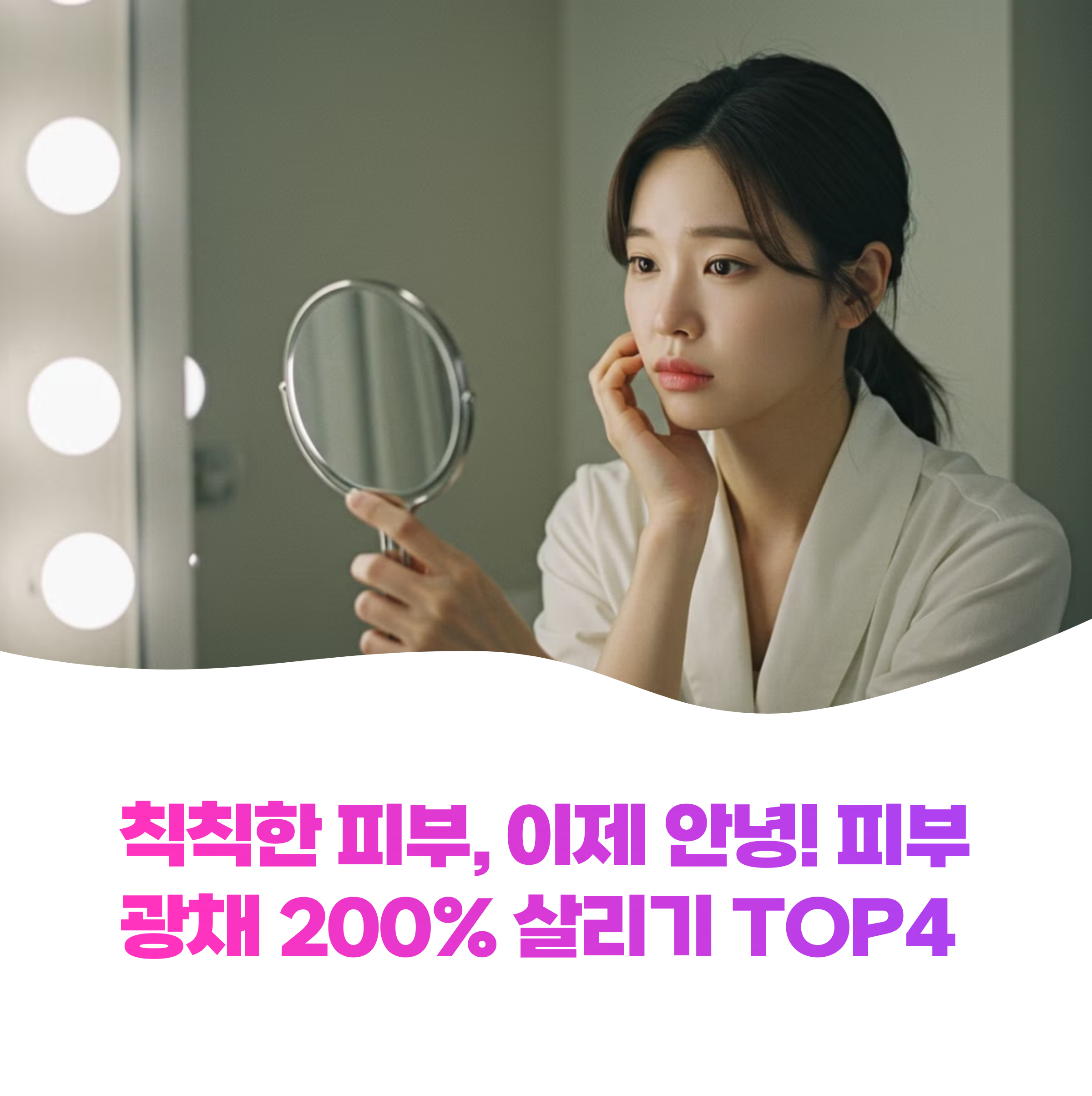 피부 칙칙함 없애는 생활 속 습관 4가지