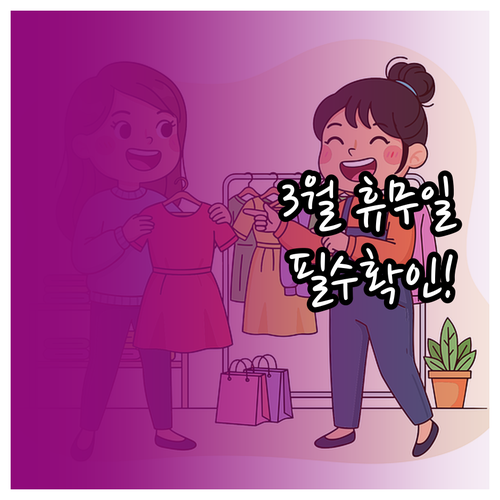 롯데마트 평택점 3월 휴무일과 영업시..