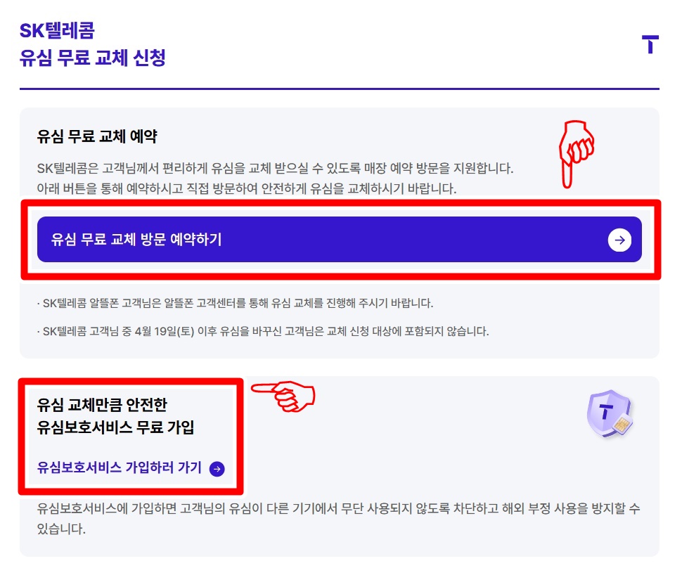 무료 유심 교체 방문 예약 방법