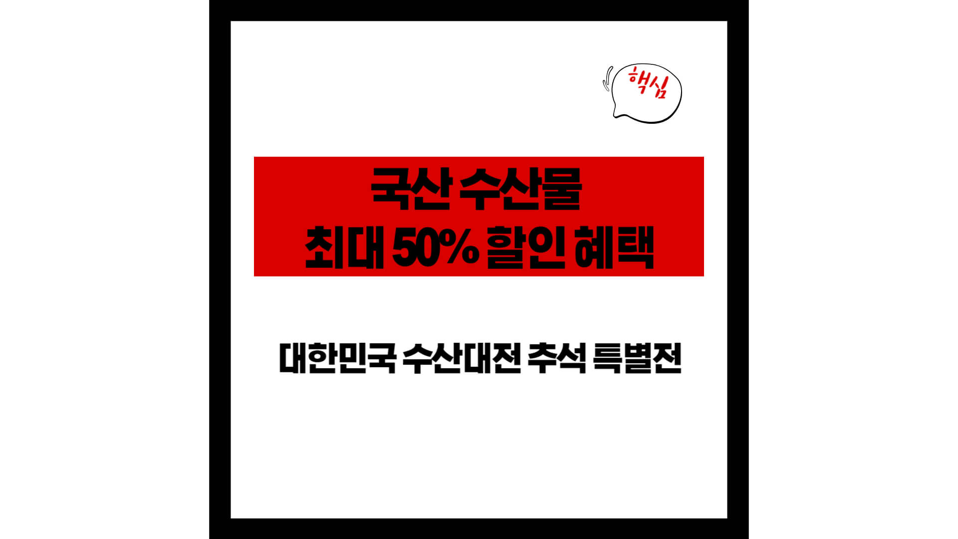 대한민국 수산대전 추석 특별전 - 국산 수산물 최대 50% 할인 혜택 놓치지 마세요!