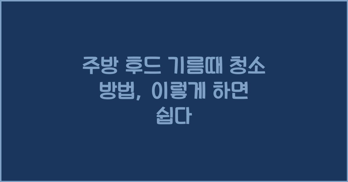 주방 후드 기름때 청소 방법