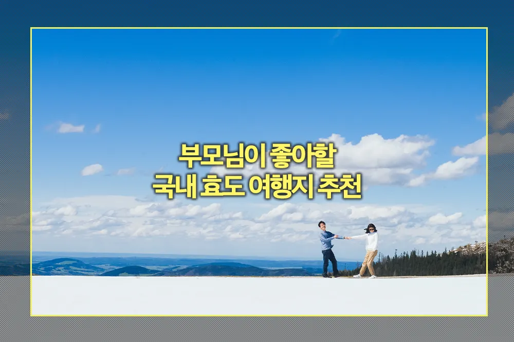 부모님이 좋아할 국내 효도 여행지 추천