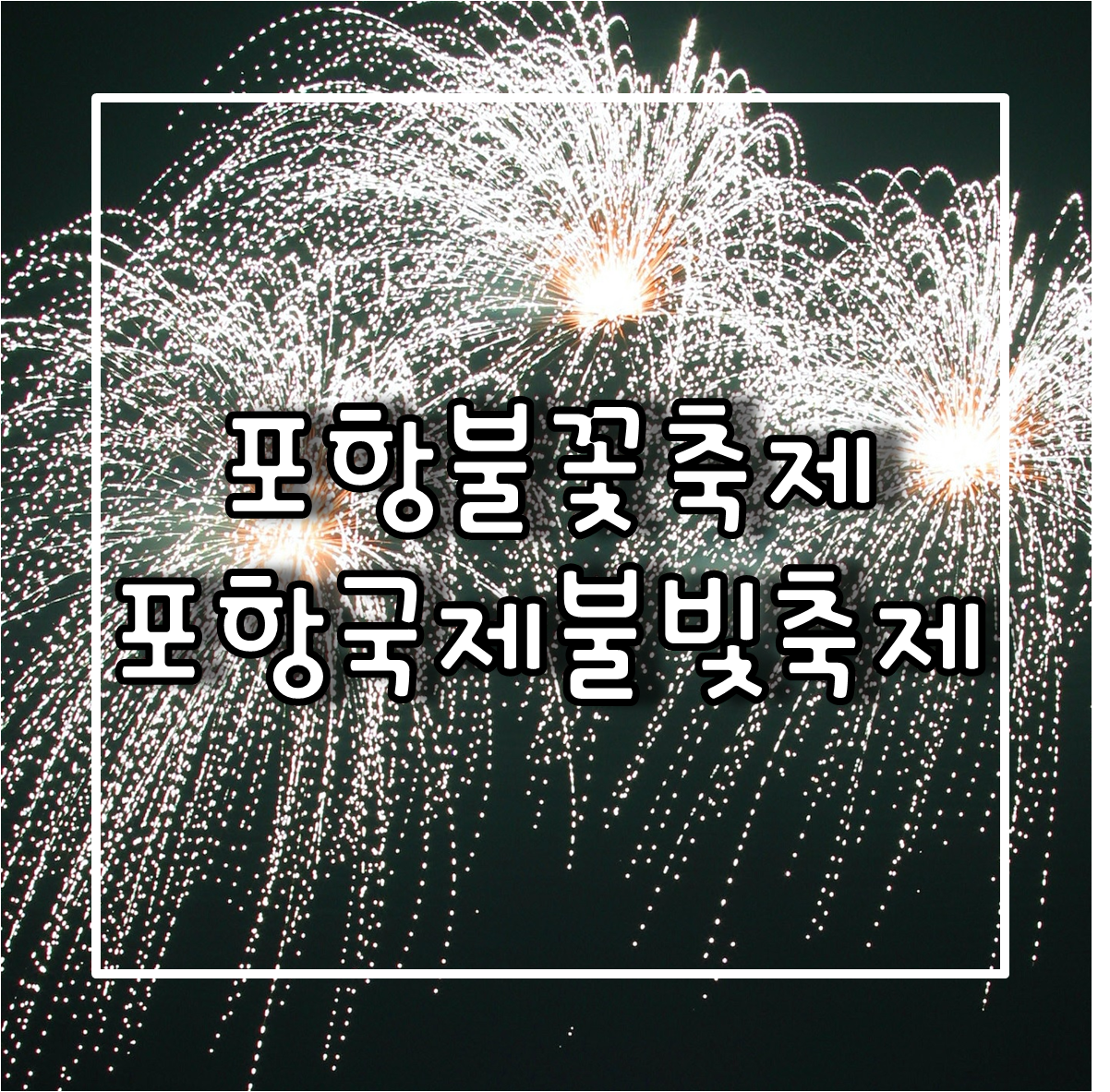 포항불꽃축제 포항국제불빛축제 일정 및 장소