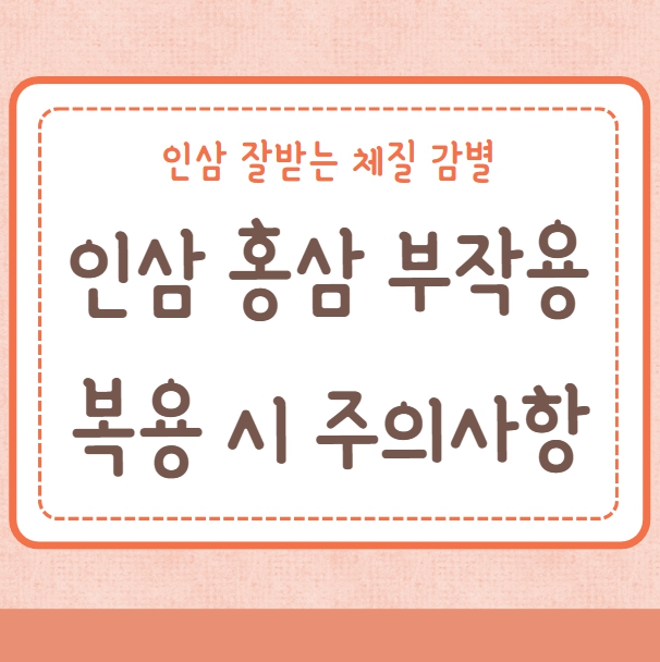 인삼 홍삼 부작용 복용 시 주의사항