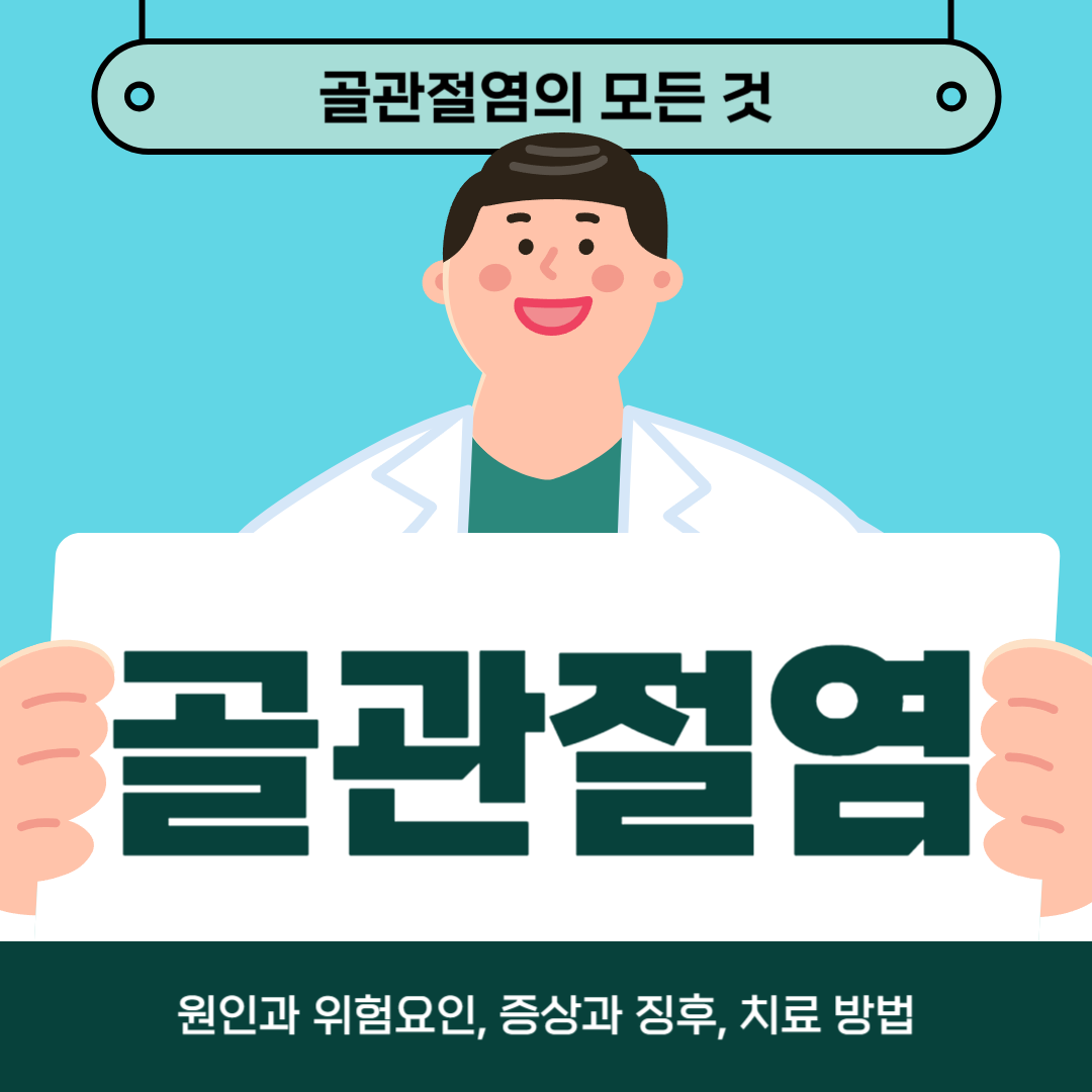 골관절염으로 고생하시나요? 원인, 증상 및 치료 옵션을 알아보세요!