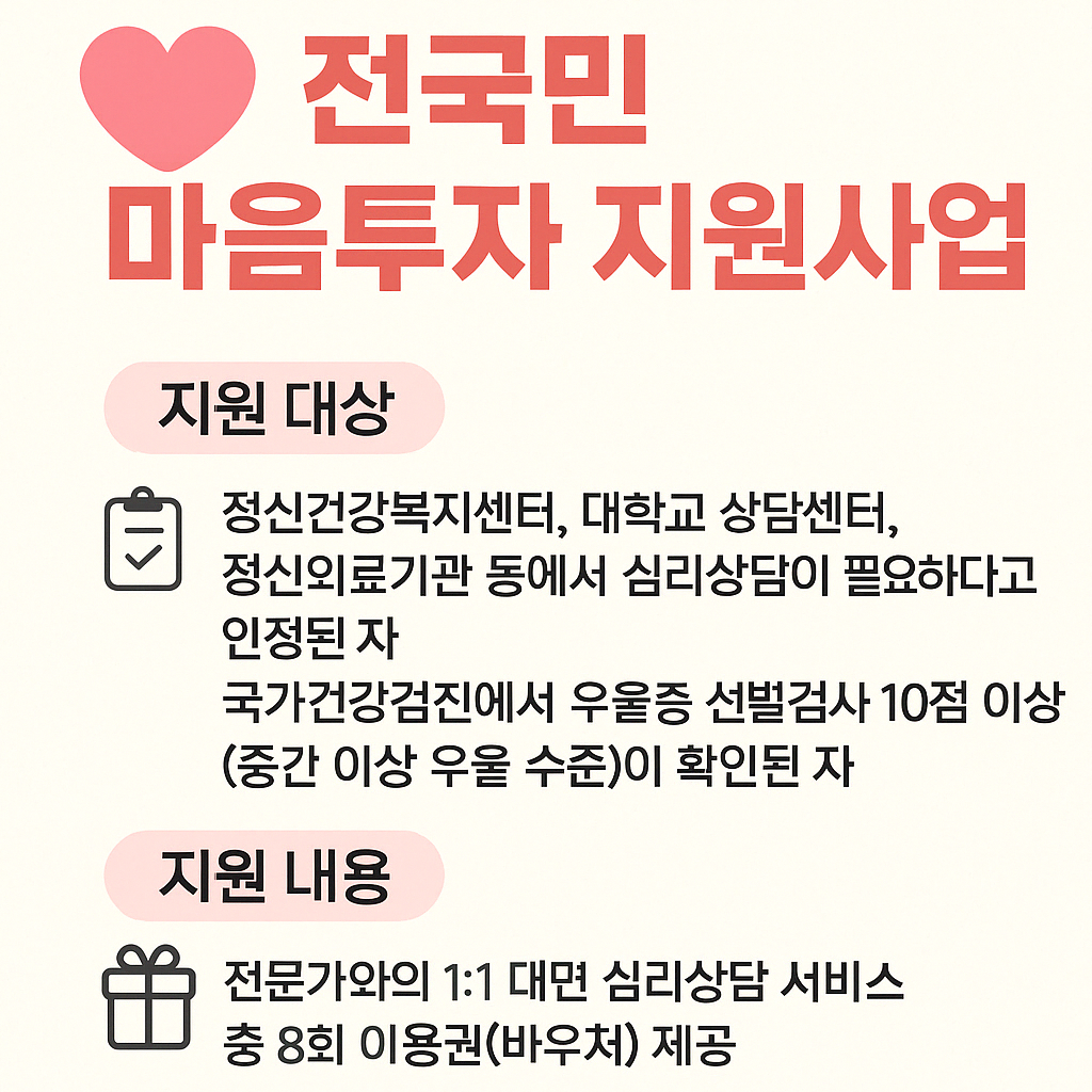 전국민마음투자지원사업