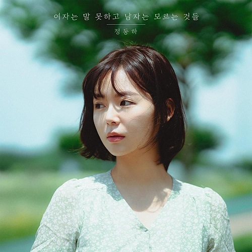 정동하 여자는 말 못하고 남자는 모르는 것들 정석 곡설명 뮤비 가사