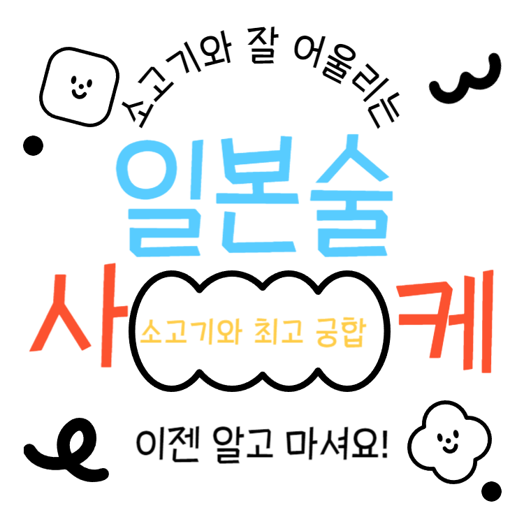 일본술 사케 소고기와 잘 어울리는 사케추천