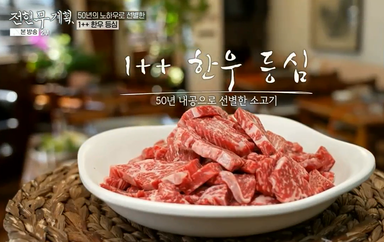 전현무계획-50년-내공으로-선별한-가조의-투뿔-한우-등심