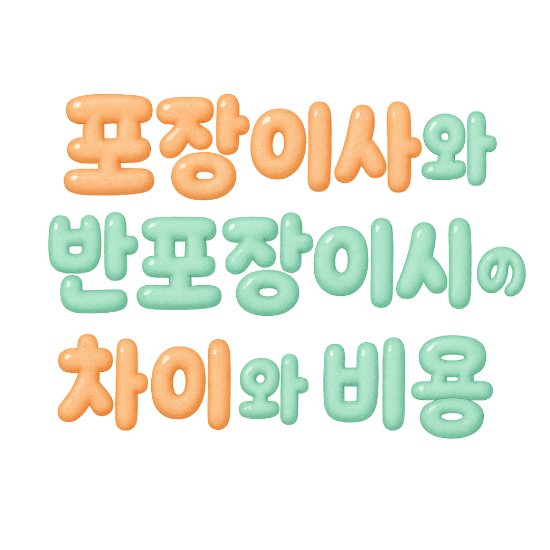 포장이사와 반포자이사의 차이와 비용