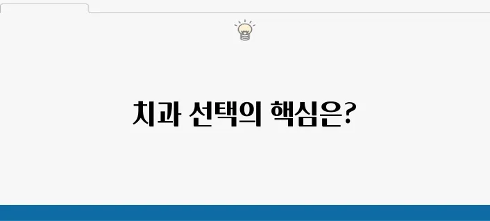 고강동치과 선택 시 반드시 고려해야 할 포인트!