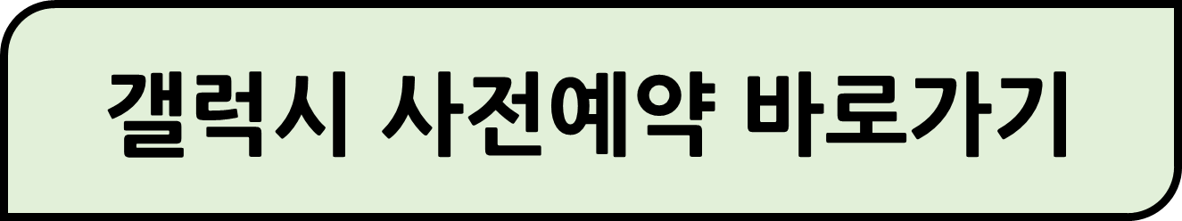 갤럭시 사전예약 바로가기
