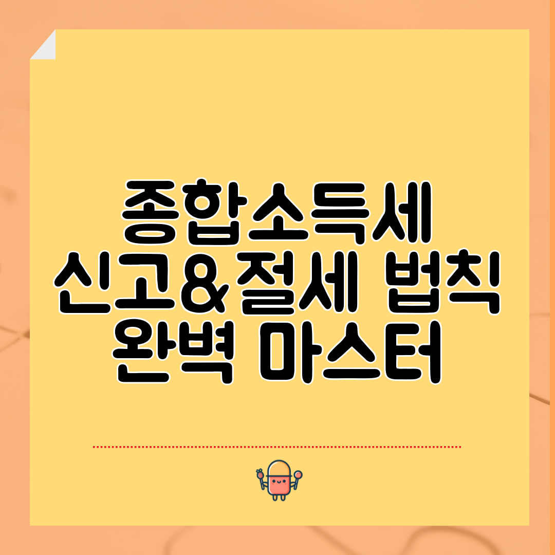 종합소득세 신고&amp;절세 법칙 완벽 마스터
