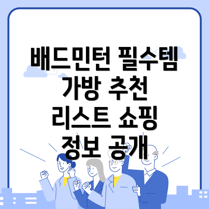 배드민턴 가방