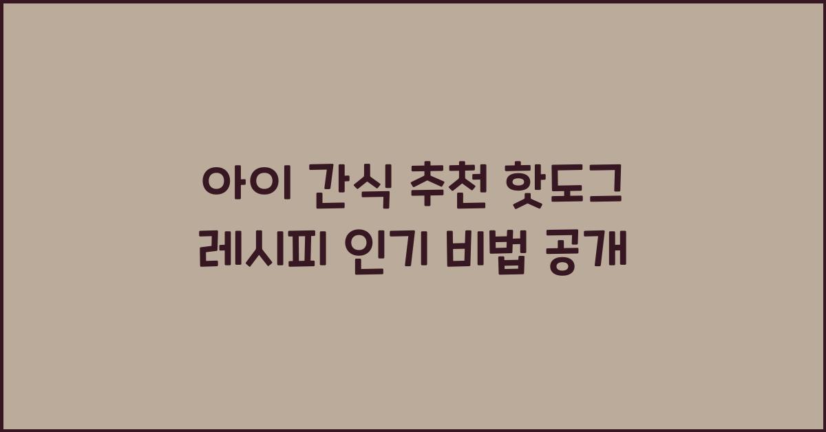 아이 간식으로 추천하는 핫도그 레시피