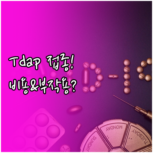 배우자 Tdap 접종, 비용부터 부작..