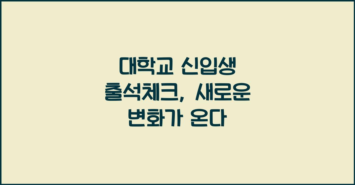 대학교 신입생 출석체크