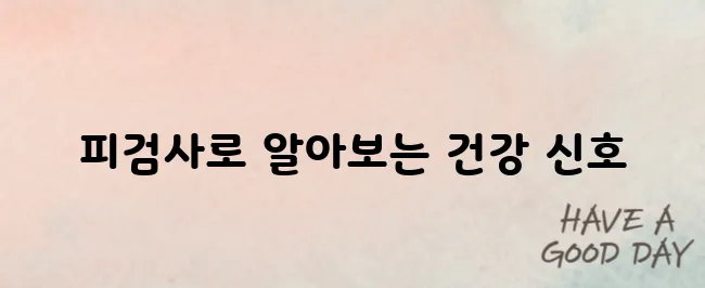 피검사로 알 수 있는 병