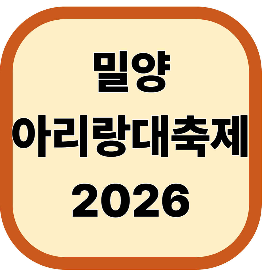 밀양 아리랑대축제 2026