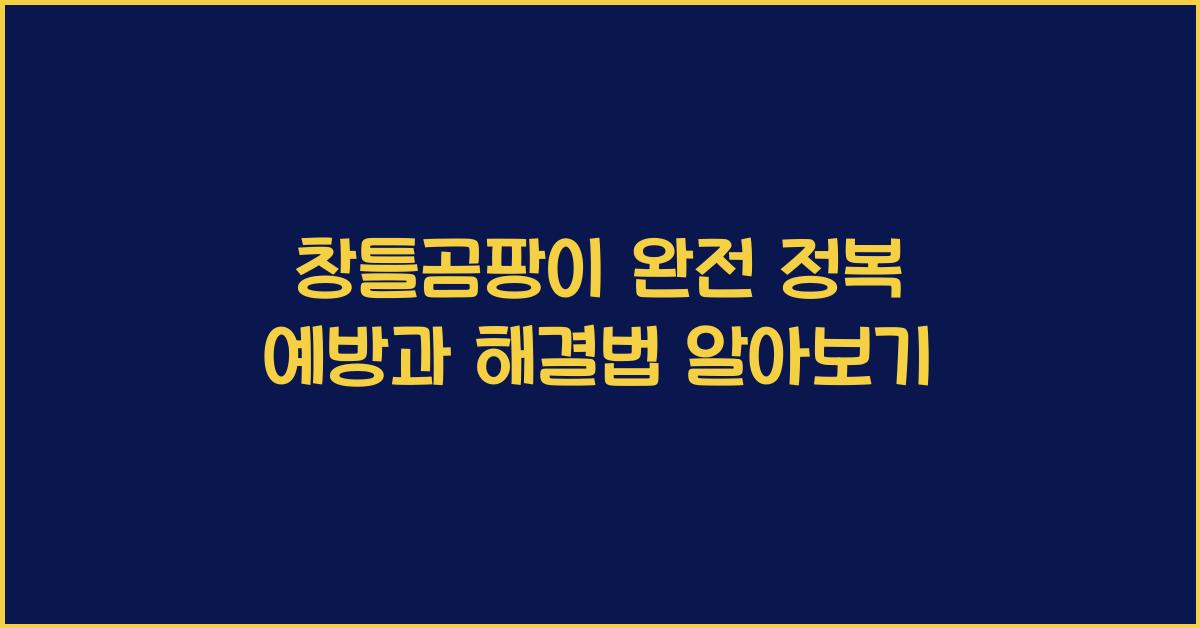 창틀곰팡이