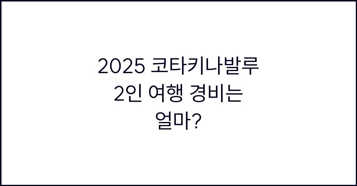 2025 코타키나발루 2인 여행 경비