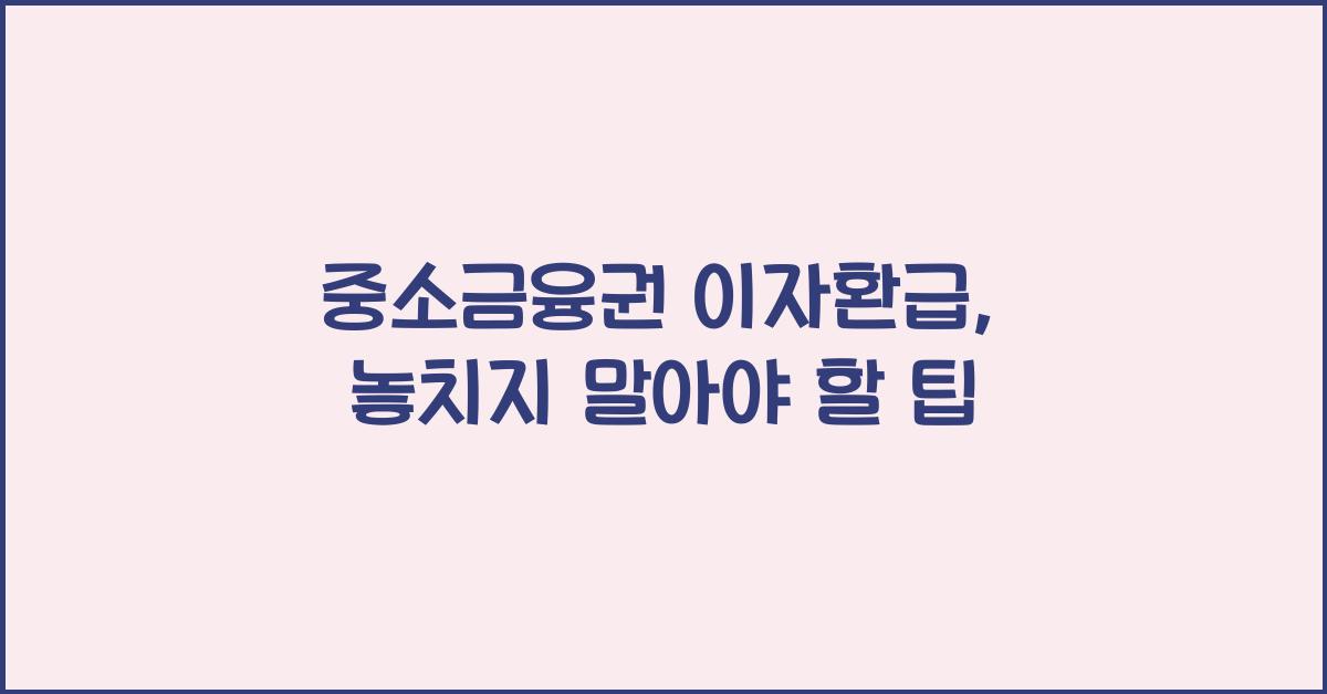 중소금융권 이자환급