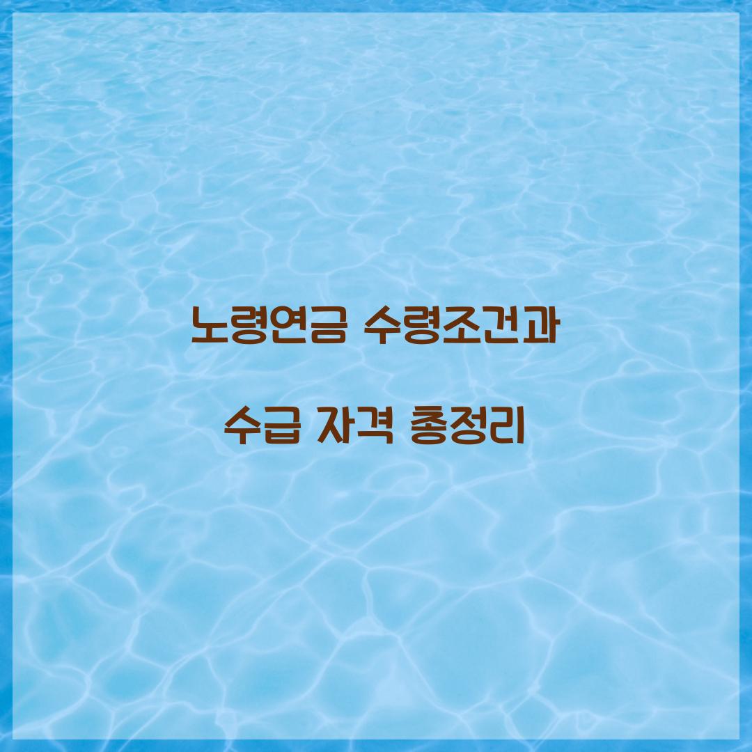 노령연금 수령조건