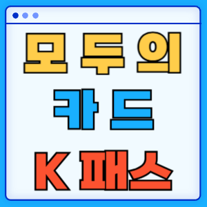 모두의카드