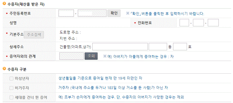 증여세 신고를 위한 인적사항 기입을 보여주는 사진입니다.