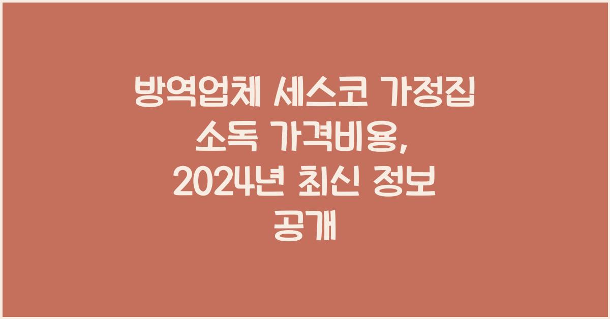 방역업체 세스코 가정집 소독 가격비용