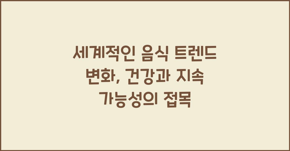 세계적인 음식 트렌드 변화