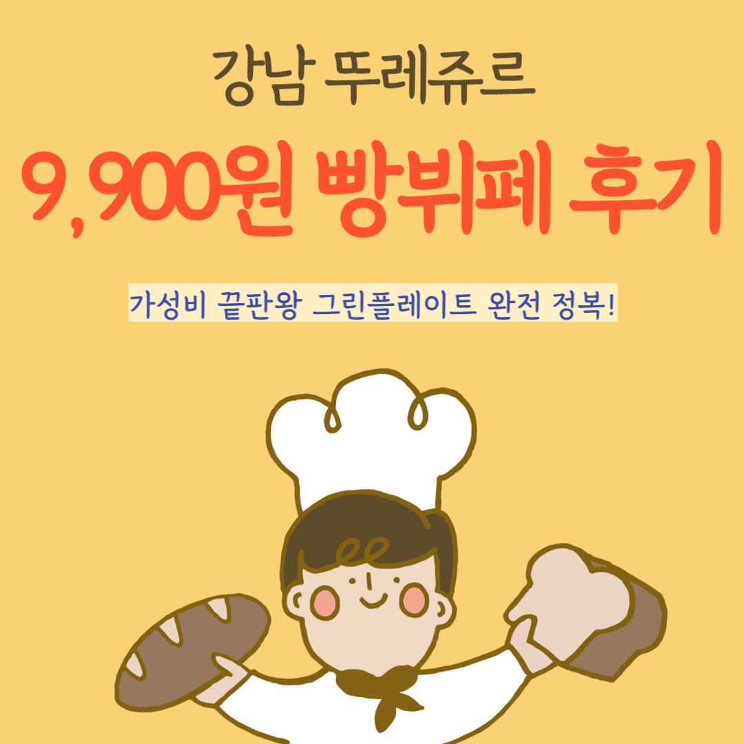 9900원 빵뷔페