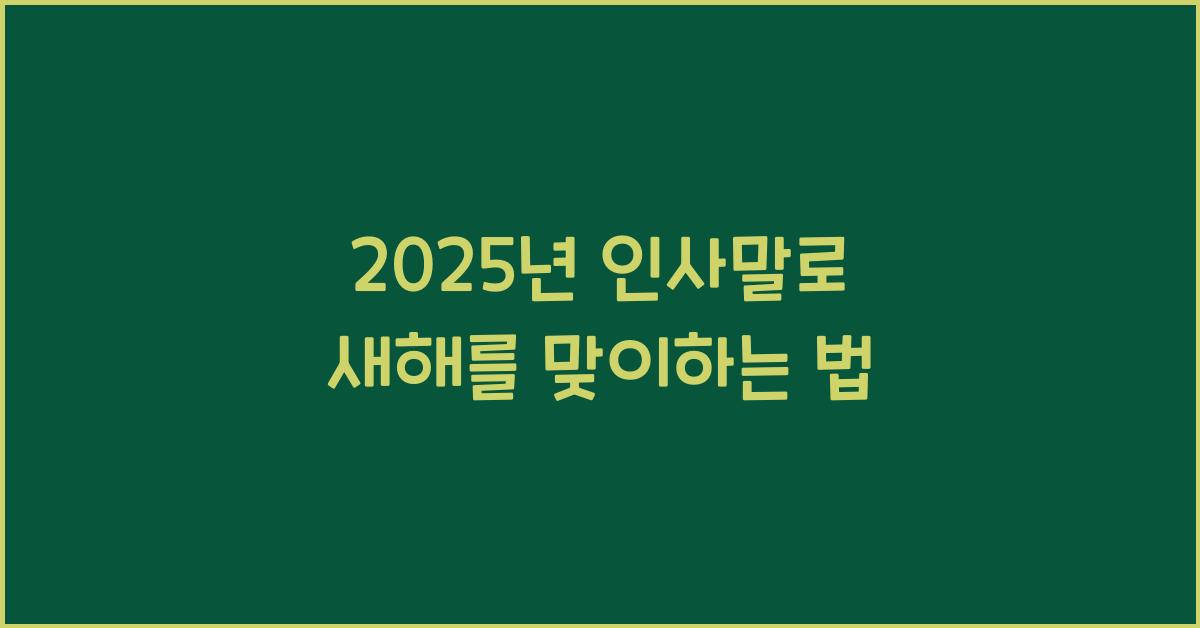 2025년 인사말