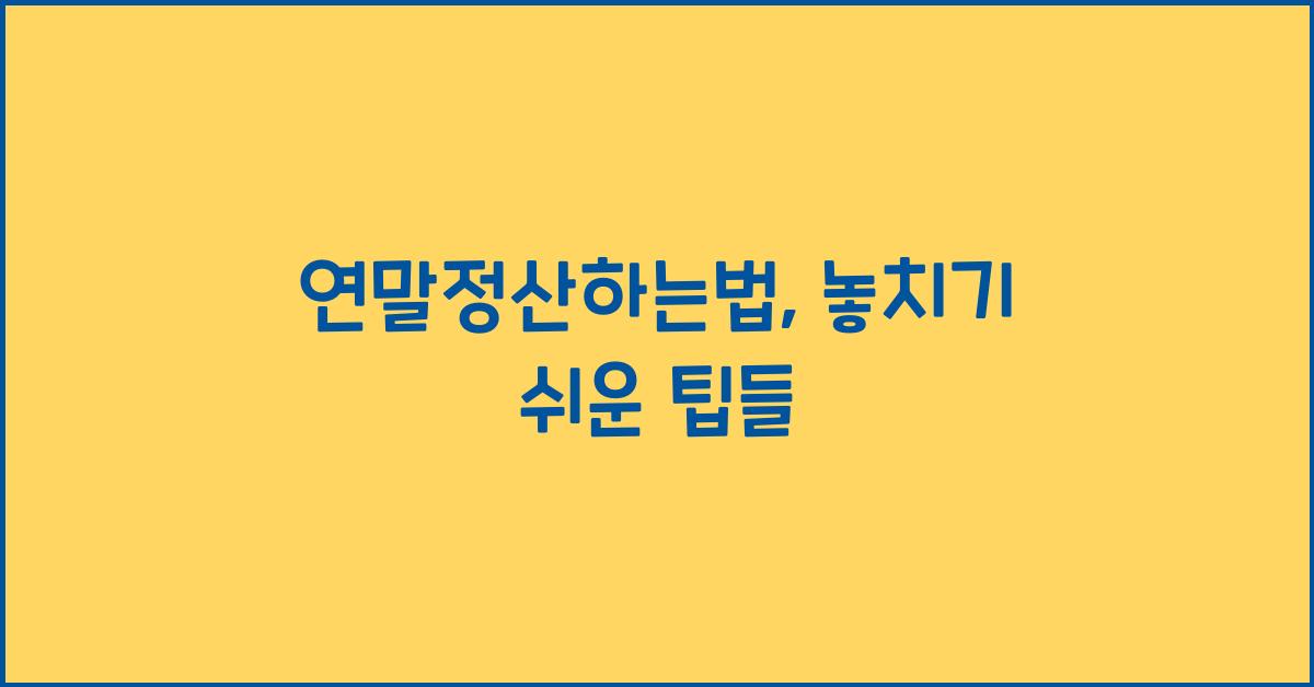 연말정산하는법