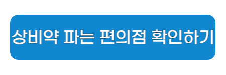 상비약-판매하는-편의점-확인하기