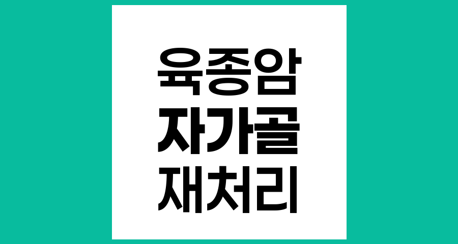 육종암 자가골 재처리 수술법과 치료 과정