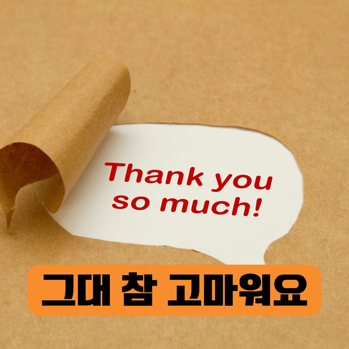 그대 참 고마워요!